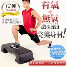 fun sport動感超人三段大型階梯踏板 階梯板 踏板 階梯有氧 踩踏運動 fun sport趣運動材質 pp耐衝擊塑化材料重量 7 5 kg 5 負重 最多120公斤高度 15 20 25 cm 面板尺寸 90 x 35 cm 1 cm stationary bike fitness bike