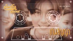 คาราโอเกะ ยิ้มทั้งน้ำตา (Yim-Tang-Nam-Ta)