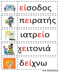 Λέξεις με ει | Σχολικές δράσεις