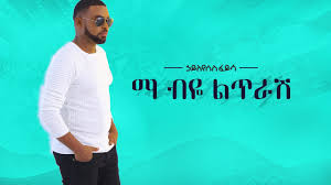 We have song's lyrics, which you can find out below. Hayleyesus Feyssa Ma Beye Litrash áŠƒá‹­áˆˆá‹¨áˆ±áˆµ áˆá‹­áˆ³ áˆ› á‰¥á‹¬ áˆáŒ¥áˆ«áˆ½ New Ethiopian Music 2018 Official Album Youtube