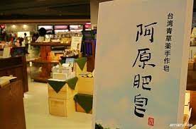 et 生活日志 台湾必买系列 欲望清单 阿原 home decor decals decor blog posts