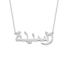 Accédez aux contenus scientifiques de l'institut du monde arabe. Collier Prenom Arabe Personnalisable Les Bijoux De Melanie