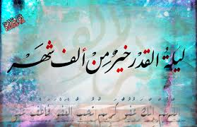 ومن هذه الليالي المباركة الفضيلة ليلة القدر والتي هي أفضل الليالي على الإطلاق، فهي ليلة خير من ألف شهر كما أخبر الله في القرآن الكريم. Ù„ÙŠÙ„Ø© Ø§Ù„Ù‚Ø¯Ø± Ø®ÙŠØ± Ù…Ù† Ø§Ù„Ù Ø´Ù‡Ø± ØªØµÙ…ÙŠÙ…