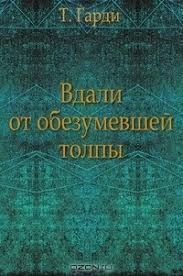 томас гарди тэсс из рода д эрбервиллей скачать Fb2 Kniga Vdali Ot Obezumevshej Tolpy Tomas Gardi Skachat Besplatno Chitat Onlajn