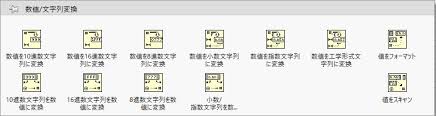 文字列変換関数 Labview ペリテックsi