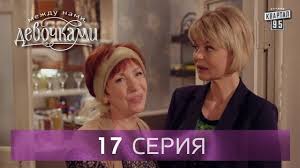 между нами девочками 2 сезон 15 серия смотреть онлайн Mezhdu Nami Devochkami 1 Sezon 17 Seriya Smotret Onlajn Hahita