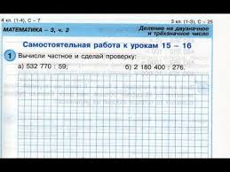 видео урок математики 4 класс деление на двузначное число 4 Klass Samostoyatelnaya Rabota 7 Delenie Na Dvuznachnoe I Tryohznachnoe Chislo Peterson Youtube