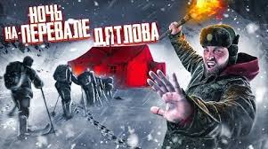 перевал дятлова фильм 2013 смотреть онлайн в хорошем качестве Proveli Noch Na Perevale Dyatlova Tajna Raskryta 2020 Dokumentalnye Filmy Onlajn Smotret Besplatno