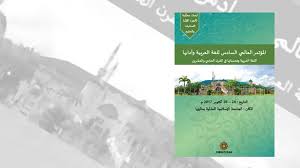 قراءة في أوراق المؤتمر العالمي الـ6 للعربية بماليزيا