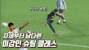 문제는 김진규의 라이벌이 '국대 mf' 이강인(발렌시아) 이동경(울산 현대)이라는 점. ì´ê°•ì¸ì˜ í™˜ìƒì ì¸ ì™¼ë°œ ìŠˆíŒ… ê¶¤ì  ã„·ã„· êµ­ëŒ€ ìŠˆíŒ…í›ˆë ¨ ì§ìº  Youtube