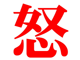 怒: オレの好き勝手・・・普通って何？
