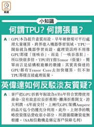 TPU崛起英偉達當黑？股王之位保得住？ | on.cc 東網| LINE TODAY