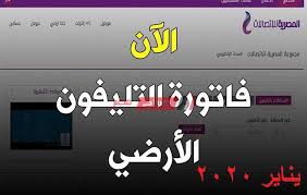 تحتوي هذه المقالة اصطلاحات معربة غير مُوثَّقة. Ø§Ù„Ù…ÙˆØ¹Ø¯ Ø§Ù„Ø£Ø®ÙŠØ± Ù„Ø³Ø¯Ø§Ø¯ ÙØ§ØªÙˆØ±Ø© Ø§Ù„ØªÙ„ÙŠÙÙˆÙ† Ø§Ù„Ø£Ø±Ø¶ÙŠ Ù„Ø´Ù‡Ø± ÙŠÙ†Ø§ÙŠØ± ÙˆÙ…ÙˆØ¹Ø¯ ØªØ·Ø¨ÙŠÙ‚ ØºØ±Ø§Ù…Ø© Ø§Ù„ØªØ£Ø®ÙŠØ± ØµØ¨Ø§Ø­ Ù…ØµØ±