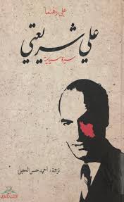 علي شريعتي : سيرة سياسية