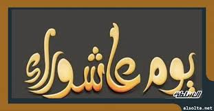 يوم عاشوراء هو اليوم العاشر من شهر الله المحرم وله فضل عظيم حيث أنه اليوم الذي نجى فيه الله تعالى موسى وقومه من ضلم فرعون وأغرق فرعون وقومه، وقد كان يصومه. Bmux4pagfai Km
