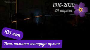 Пережитая армянским народом более 100 лет назад колоссальная боль людских и территориальных потерь и сегодня отзывается геноцид армян — плод той последовательной политики ксенофобии, новейшим проявлением которой была развязанная против арцаха. 24 Aprelya Den Pamyati Zhertv Genocida Armyan Youtube