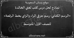 حل درس الرسم الكتابي رسم حرفي الراء والزاي بخط الرقعة للصف الأول المتوسط بستان السعودية