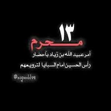 في اليوم الثالث عشر من محرم عام ٦١ للهجرة امر عبيد الله بن زياد باحضار رأس الامام الحسين بن علي وابن فاطمة بنت رسول الله محمد ووضعه امام عيال الحسين بغيت ترويعه