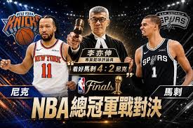 NBA總冠軍大預言尼克不是馬刺對手最多6戰結束| 運動專欄| 運動