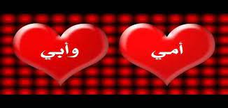 Download صور عن الاب و الام apk 1.0 for android. ÙƒÙ„Ù…Ø§Øª Ø¹Ù† Ø§Ù„Ø£Ù… ÙˆØ§Ù„Ø£Ø¨ Ù…ÙˆØ¶ÙˆØ¹