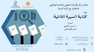 جامعة الأميرة نورة on twitter إعلان من مركز الإرشاد المهني والدعم الوظيفي بالتعاون مع كلية التربية عن إقامة دورة بعنوان كتابة السيرة الذاتية غدا الأربعاء بتاريخ ٢٠ ٣ ١٤٤٠هـ رابط التسجيل https t co 96zmuq9t70 جامعة الأميرة نورة pnu https