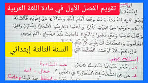 تقويم الفصل الأول في مادة اللغة العربية للسنة الثالثة إبتدائي الجيل الثاني 2020 2021 Youtube