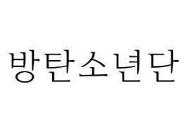 Kpop Idol Bts Printable Hangul Fan Sign Fan Board Resources Normal Korean Writing Bts Name Bts