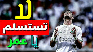 أكد ماجد النفيعي، رئيس النادي الأهلي المستقيل، أنه كان السبب في إيقاف انتقال عمر السومة إلى فريق النصر. Ø£Ù‚ÙˆÙ‰ ÙÙŠØ¯ÙŠÙˆ Ø¹Ù† Ø¹Ù…Ø± Ø§Ù„Ø³ÙˆÙ…Ù‡ ØªØ­ÙÙŠØ²ÙŠ Ù„Ù…ÙˆØ³Ù… 2019 Youtube
