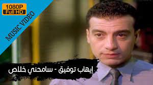 قال الفنان إيهاب توفيق، إنه غير غاضب من الفنانة شيرين عبدالوهاب، مؤكدا أنها حبيبته، ولا يوجد معها أي مشكلة في الوقت الحالي، ولكن من فترة كان هناك حلفة غنائية تشاركا فيها برفقة فضل شاكر، وكان من المقرر أن تبدأ فقرتها الأولى، لكنها غنتها متأخرة، ما أدى إلى. Ehab Tawfik Samehny Khalas Ø¥ÙŠÙ‡Ø§Ø¨ ØªÙˆÙÙŠÙ‚ Ø³Ø§Ù…Ø­Ù†Ù‰ Ø®Ù„Ø§Øµ Youtube