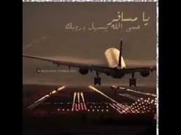 يامسافر عسى الله ييسر دروبك Youtube