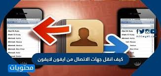 كيف انقل جهات الاتصال من ايفون لايفون بالخطوات التفصيلية موقع محتويات