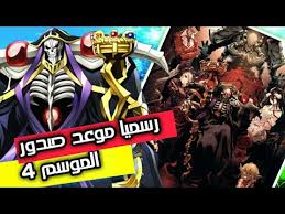 حمّل وشاهد انمي overlord ii الحلقة 1 الموسم 2 بترجمة احترافية وجودة fhd,hd,sd,mq بلوراي بدون حجب على رويال كوم | royal kom. Ù…ÙˆØ¹Ø¯ Ù†Ø²ÙˆÙ„ Ø§Ù„Ù…ÙˆØ³Ù… Ø§Ù„Ø±Ø§Ø¨Ø¹ Ù…Ù† Ø§Ù†Ù…ÙŠ Overlord Youtube