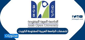تخصصات الجامعة العربية المفتوحة الكويت موقع محتويات
