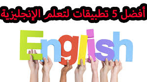 أفضل 5 تطبيقات مجانية لتعلم اللغة الإنجليزية لسنة 2021