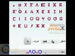 اللغه الأمازيغيه وتشابهها الكبير مع لغة المسند اليمنيه القديمه Youtube