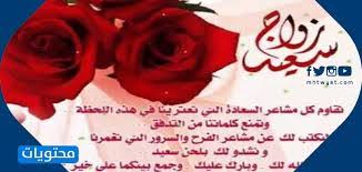رسائل تهنئة بالزواج للعريس