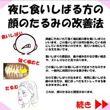 夜に食いしばる方の顔のたるみの改善法 健康な歯 歯ぎしり 治す