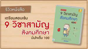 ตัวอย่างกระดาษคำตอบวิชาสามัญ 9 วิชา ภาษาไทย | สังคมศึกษา. à¸£ à¸§ à¸§à¸«à¸™ à¸‡à¸ª à¸­ à¹€à¸•à¸£ à¸¢à¸¡à¸ªà¸­à¸šà¹€à¸‚ à¸¡ 9 à¸§ à¸Šà¸²à¸ªà¸²à¸¡ à¸ à¸ª à¸‡à¸„à¸¡à¸¨ à¸à¸©à¸² Youtube