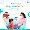 AADC - Aob Aun Dental Clinic : คลินิกทันตกรรมอบอุ่น | Chiang Mai