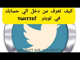تويتر كيف تعرف من تجسس علي حسابك في تويتر Youtube