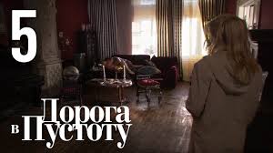 смотреть дорога в пустоту все серии в хорошем качестве Doroga V Pustotu Seriya 5 Youtube