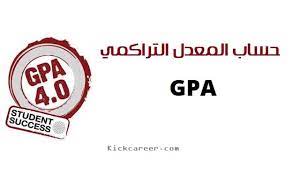 هل هناك شيء مهم ناقص؟. ÙƒÙŠÙÙŠØ© Ø­Ø³Ø§Ø¨ Ø§Ù„Ù…Ø¹Ø¯Ù„ Ø§Ù„ØªØ±Ø§ÙƒÙ…ÙŠ Gpa ÙˆØ¨Ø±Ù†Ø§Ù…Ø¬ Ø­Ø³Ø§Ø¨ Ø§Ù„Ù…Ø¹Ø¯Ù„ Kick Career
