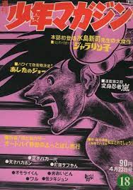 週刊少年マガジン 昭和47年18号 昭和47年4月23日号 表紙画 ちばてつや 新着 特だねカラー オートバイ野郎のぶっとばし旅行 読切 水島新司 ジャラリン子 連載 ちばてつや 赤塚不二夫 つのだじろう ビッグ錠 永井豪 影丸譲也 石森章太郎 松本零士