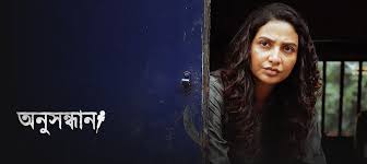 Anusandhan  (Bangla)