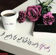 رمزيات صباحية حالات صباحية للحبيب Good Morning Flowers Good Morning Arabic Morning Images