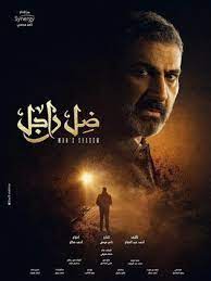 قصة مسلسل ضل راجل الحلقة 20: Ù…Ø³Ù„Ø³Ù„ Ø¶Ù„ Ø±Ø§Ø¬Ù„ 2021 Ø·Ø§Ù‚Ù… Ø§Ù„Ø¹Ù…Ù„ ÙÙŠØ¯ÙŠÙˆ Ø§Ù„Ø¥Ø¹Ù„Ø§Ù† ØµÙˆØ± Ø§Ù„Ù†Ù‚Ø¯ Ø§Ù„ÙÙ†ÙŠ Ù…ÙˆØ§Ø¹ÙŠØ¯ Ø§Ù„Ø¹Ø±Ø¶