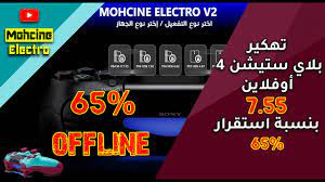 طريقة عمل دونغراد وفلاش للبلايستيشن 3 downgrade ps3 cfw 4.87. Ø§Ù„Ø¯Ø±Ø³ 12 ØªÙ‡ÙƒÙŠØ± Ø¨Ù„Ø§ÙŠ Ø³ØªÙŠØ´Ù† 4 Ø¹Ù„Ù‰ Ø§Ù„ØªØ­Ø¯ÙŠØ« 7 55 Ø¨Ù†Ø³Ø¨Ø© Ø§Ø³ØªÙ‚Ø±Ø§Ø± 65 Youtube