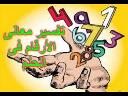 Check spelling or type a new query. ØªÙØ³ÙŠØ± Ø­Ù„Ù… Ø±Ø¤ÙŠØ© Ø§Ù„Ø§Ø±Ù‚Ø§Ù… ÙÙŠ Ø§Ù„Ù…Ù†Ø§Ù… Ù„Ø§Ø¨Ù† Ø³ÙŠØ±ÙŠÙ† ÙˆØ§Ù„Ù†Ø§Ø¨Ù„Ø³ÙŠ Ù…ÙˆÙ‚Ø¹ Ø´Ù…Ù„ÙˆÙ„