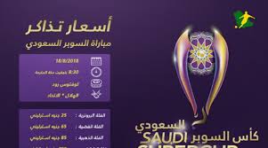 تعرف على أسعار تذاكر مباراة السوبر السعودي سعودى سبورت