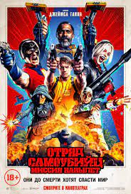 Миссия навылет (смотрите на kinonews.ru) Otryad Samoubijc Missiya Navylet 2021 Film Pro